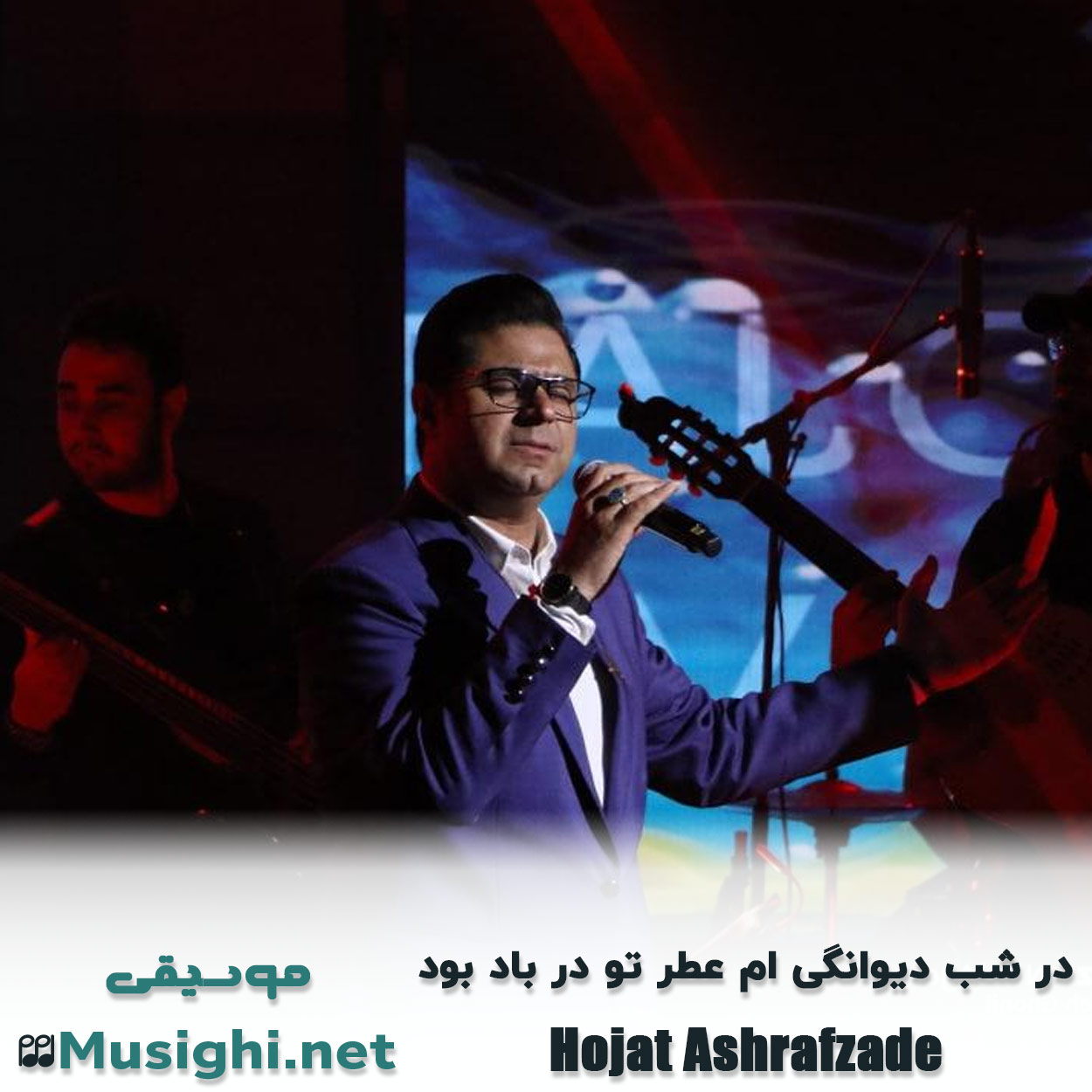 مشاهده تصویر دانلود آهنگ در ﺷﺐ دﻳﻮاﻧﮕﻰ ام ﻋﻄﺮ ﺗﻮ در ﺑﺎد ﺑﻮد حجت اشرف زاده دانلود اهنگ در ﺷﺐ دﻳﻮاﻧﮕﻰ ام ﻋﻄﺮ ﺗﻮ در ﺑﺎد ﺑﻮد حجت اشرف زاده